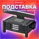 Подставка для монитора, ноутбука 434х336х193 мм, 3 ящика, черная, BRAUBERG, 513791 513791 - фото 303887