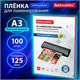 Пленки-заготовки для ламинирования БОЛЬШОГО ФОРМАТА, А3, КОМПЛЕКТ 100 шт., 125 мкм, BRAUBERG, 530799 530799 - фото 304101