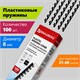 Пружины пластиковые для переплета, КОМПЛЕКТ 100 шт., 8 мм (для сшивания 21-40 л.), черные, BRAUBERG, 530811 530811 - фото 304112