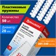 Пружины пластиковые для переплета, КОМПЛЕКТ 50 шт., 28 мм (для сшивания 201-240 л.), белые, BRAUBERG, 530817 530817 - фото 304116