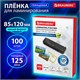 Пленки-заготовки для ламинирования МАЛОГО ФОРМАТА (85х120 мм), КОМПЛЕКТ 100 штук, 125 мкм, BRAUBERG, 530901 - фото 304148