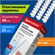 Пружины пластиковые для переплета, КОМПЛЕКТ 50 шт., 25 мм (для сшивания 181-200 л.), белые, BRAUBERG, 530929 530929 - фото 304170