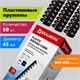 Пружины пластиковые для переплета, КОМПЛЕКТ 50 шт., 45 мм (для сшивания 341-410 л.), черные, BRAUBERG, 530932 530932 - фото 304173