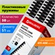 Пружины пластиковые для переплета, КОМПЛЕКТ 50 шт., 51 мм (для сшивания 411-450 л.), черные, BRAUBERG, 530934 530934 - фото 304175