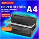 Переплетная машина для пластиковой пружины BRAUBERG B12, пробивает до 12 листов, сшивает до 450 листов, 530959 530959