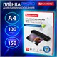 Пленки-заготовки для ламинирования А4, КОМПЛЕКТ 100 шт., 150 мкм, BRAUBERG, 531776 531776 - фото 304331