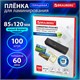 Пленки-заготовки для ламинирования МАЛОГО ФОРМАТА (85х120 мм), КОМПЛЕКТ 100 шт., 60 мкм, BRAUBERG, 531789 531789 - фото 304344