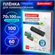 Пленки-заготовки для ламинирования МАЛОГО ФОРМАТА (70х100 мм), КОМПЛЕКТ 100 шт., 60 мкм, BRAUBERG, 531790 531790 - фото 304345
