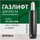 Газлифт BRABIX A-80 суперкороткий, черный, длина в открытом виде 305 мм, d50 мм, класс 2, 532000 532000 - фото 304439