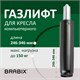 Газлифт BRABIX A-100 короткий, черный, длина в открытом виде 346 мм, d50 мм, класс 2, 532001 532001 - фото 304440