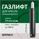 Газ-лифт BRABIX А-140 стандартный, черный, длина в открытом виде 413 мм, d 50мм 532002 - фото 304441