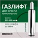Газлифт BRABIX A-80 суперкороткий, ХРОМ, длина в открытом виде 305 мм, d50 мм, класс 2, 532003 532003 - фото 304442