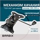 Механизм качания BRABIX "Топ-ган" для кресла, 150х255 мм, межцентровое расстояние крепежа, 532006 532006 - фото 304445
