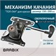 Механизм качания BRABIX "Топ-ган" для кресла, межцентровое расстояние крепежа 150х200 мм, 532007 532007 - фото 304446