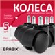 Колеса (ролики) BRABIX для кресла, пластиковые, КОМПЛЕКТ 5 шт., шток d11 мм, черные, в коробе, 532008 532008 - фото 304447