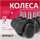 Колеса (ролики) BRABIX для кресла, прорезиненные, КОМПЛЕКТ 5 шт., шток d11 мм, черные, в коробе, 532009 532009 - фото 304448