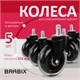 Колеса (ролики) BRABIX для кресла мягкие, резиновые, КОМПЛЕКТ 5 шт., шток d - 11 мм, в коробе, 532524 532524 - фото 304564