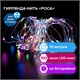 Электрогирлянда-нить уличная "Роса" 10 м, 100 LED, мультицветная, батарейки, контроллер, ЗОЛОТАЯ СКАЗКА, 591294 591294 - фото 304846