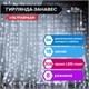 Электрогирлянда-занавес комнатная "Штора" 3х2 м, 306 LED, холодный белый, 220 V, ЗОЛОТАЯ СКАЗКА, 591333 591333 - фото 304853
