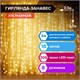 Электрогирлянда-занавес комнатная "Штора" 3х2 м, 306 LED, теплый белый, 220 V, ЗОЛОТАЯ СКАЗКА, 591334 591334 - фото 304854