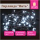 Электрогирлянда-нить комнатная "Стандарт" 5 м, 50 LED, холодный белый свет, 220 V, контроллер, ЗОЛОТАЯ СКАЗКА, 591344 591344 - фото 304859