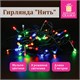 Электрогирлянда-нить комнатная "Стандарт" 5 м, 50 LED, мультицветная, 220 V, контроллер, ЗОЛОТАЯ СКАЗКА, 591345 591345 - фото 304860
