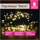 Электрогирлянда-нить комнатная "Стандарт" 10 м, 100 LED, теплый белый свет, 220 V, контроллер, ЗОЛОТАЯ СКАЗКА, 591346 591346 - фото 304861