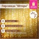 Электрогирлянда-занавес комнатная "Штора" 3х2 м, 144 LED, теплый белый свет, 220 V, ЗОЛОТАЯ СКАЗКА, 591350 591350 - фото 304862