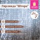 Электрогирлянда-занавес комнатная "Штора" 3х3 м, 196 LED, холодный белый свет, 220 V, ЗОЛОТАЯ СКАЗКА, 591353 591353 - фото 304865