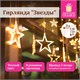 Электрогирлянда-занавес комнатная "Звезды" 3х0,5 м, 108 LED, теплый белый, 220 V, ЗОЛОТАЯ СКАЗКА, 591354 591354 - фото 304866