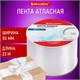 Лента атласная ширина 50 мм, длина 23 м, белая, BRAUBERG, 591519 591519 - фото 304900