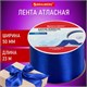 Лента атласная ширина 50 мм, длина 23 м, синяя, BRAUBERG, 591522 591522 - фото 304901