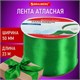 Лента атласная ширина 50 мм, длина 23 м, зеленая, BRAUBERG, 591523 591523 - фото 304902
