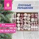 Шары новогодние ёлочные Elegant Pink 77 предметов, розовый/белый, ЗОЛОТАЯ СКАЗКА, 591715 591715 - фото 304911