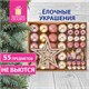 Шары новогодние ёлочные Champagne 55 предметов, кремовое серебро/золото, ЗОЛОТАЯ СКАЗКА, 591719 591719 - фото 304912