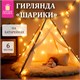 Электрогирлянда-нить комнатная Шарики, 6 м, 40 LED, теплый белый, на батарейках, ЗОЛОТАЯ СКАЗКА, 591730 591730 - фото 304915
