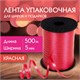 Лента упаковочная декоративная для шаров и подарков, 5 мм х 500 м, красная, ЗОЛОТАЯ СКАЗКА, 591811 591811 - фото 304918