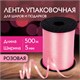 Лента упаковочная декоративная для шаров и подарков, 5 мм х 500 м, розовая, ЗОЛОТАЯ СКАЗКА, 591812 591812 - фото 304919