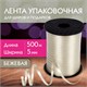 Лента упаковочная декоративная для шаров и подарков, 5 мм х 500 м, бежевая, ЗОЛОТАЯ СКАЗКА, 591814 591814 - фото 304920