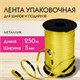 Лента упаковочная декоративная для шаров и подарков, металлик, 5 мм х 250 м, золото, ЗОЛОТАЯ СКАЗКА, 591815 591815 - фото 304921
