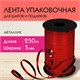 Лента упаковочная декоративная для шаров и подарков, металлик, 5 мм х 250 м, красная, ЗОЛОТАЯ СКАЗКА, 591817 591817 - фото 304923