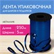 Лента упаковочная декоративная для шаров и подарков, металлик, 5 мм х 250 м, синяя, ЗОЛОТАЯ СКАЗКА, 591818 591818 - фото 304924