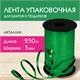 Лента упаковочная декоративная для шаров и подарков, металлик, 5 мм х 250 м, зеленая, ЗОЛОТАЯ СКАЗКА, 591819 591819 - фото 304925
