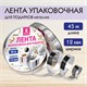 Лента упаковочная декоративная для подарков, металлик, 12 мм х 45 м, серебристая, ЗОЛОТАЯ СКАЗКА, 591821 591821 - фото 304927