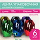 Лента упаковочная декоративная для подарков, металл, 6 шт., 5 мм х 10 м, цвет ассорти, ЗОЛОТАЯ СКАЗКА, 591828 591828 - фото 304933