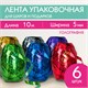 Лента упаковочная декоративная для подарков, голограф, 6 шт., 5 мм х 10 м, цвет ассорти, ЗОЛОТАЯ СКАЗКА, 591829 591829 - фото 304934
