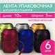 Лента упаковочная декоративная для подарков, матовый металл, 6 шт., 5 мм х 10 м, цвета ассорти, ЗОЛОТАЯ СКАЗКА, 591831 591831 - фото 304936