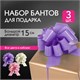 Бант-шар d = 15 см для подарка, НАБОР 3 шт., глянец, цвета розовый, фиолетовый, бежевый, ЗОЛОТАЯ СКАЗКА, 591833 591833 - фото 304938