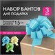 Бант-шар d = 15 см для подарка, НАБОР 3 шт., глянец, цвета желтый, мятный, голубой, ЗОЛОТАЯ СКАЗКА, 591834 591834 - фото 304939