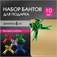 Бант-бабочка 1,2 см для подарка, НАБОР 10 шт., металлизированные цвета ассорти, ЗОЛОТАЯ СКАЗКА, 591837 591837 - фото 304941
